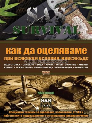 SAS SURVIVAL 1: Как да оцеляваме при всякакви условия, навсякъде, Крис Макнаб