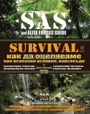 SAS SURVIVAL 3: Как да оцеляваме при всякакви условия, навсякъде, Крис Макнаб