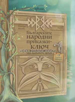 Българските народни приказки: Ключ към емоциите на нашите деца, Надежда Милева, Петя Терзииванова 