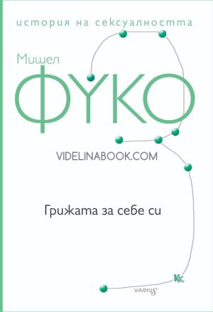 Грижата за себе си, Мишел Фуко