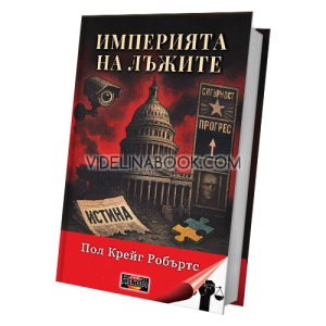 Империята на лъжите, Пол Крейг Робъртс