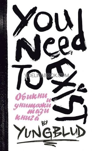 Ти трябва да съществуваш - Книга за любов и разрушение - Интерактивен дневник, YUNGBLUD, Доминик ХарисънТи трябва да съществуваш - Книга за любов и разрушение - Интерактивен дневник, YUNGBLUD, Доминик Харисън