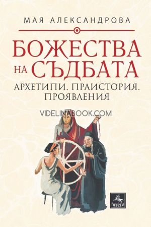 Божества на съдбата: Архетипи. Праистория. Проявления,  Мая Александрова