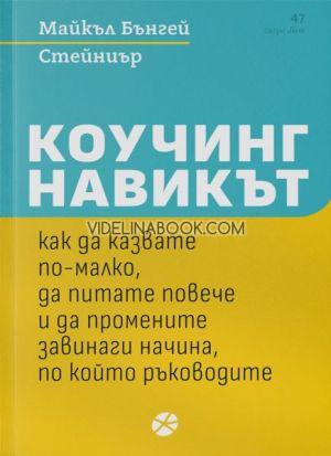Коучинг Навикът, Майкъл Бънгей Стейниър