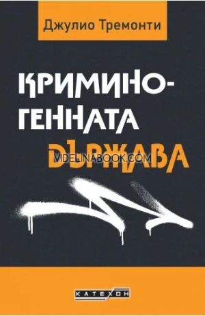  Криминогенната държава, Джулио Тремонти