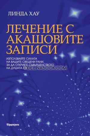  Лечение с Акашовите записи, Линда Хауърд 