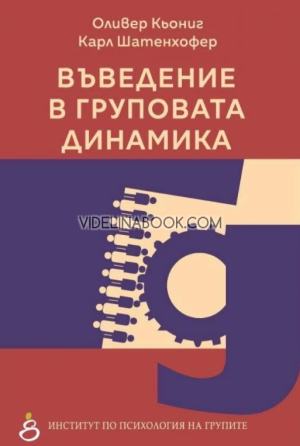 Въведение в груповата динамика, Оливер Кьониг, Карл Шатенхофер