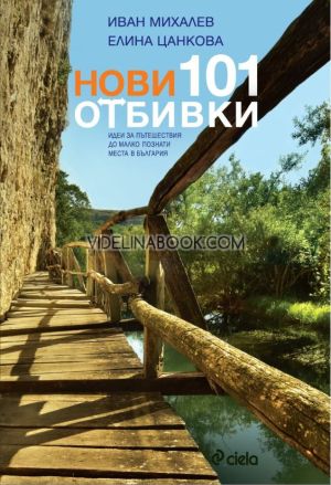Нови 101 отбивки: Идеи за пътешествия до малко познати места в България, Иван Михалев, Елина Цанкова