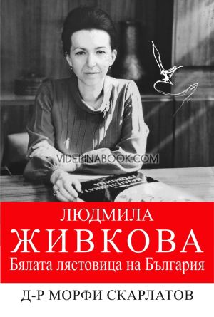 Людмила Живкова - бялата лястовица на България, Д-р Морфи Скарлатов