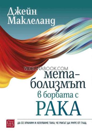 Метаболизмът в борбата с рака: Да се храним и лекуваме така, че ракът да умре от глад, Джейн Маклеланд