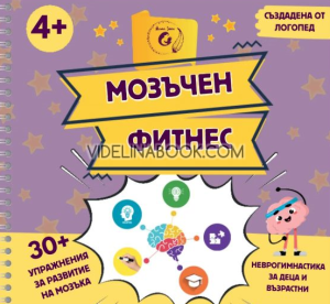 Мозъчен фитнес: Неврогимнастика за деца и възрастни, Йорданка Цветанова