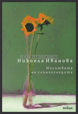 Молитвата на слънчогледите, Никоела Иванова