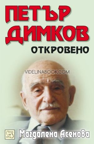 Петър Димков: Откровено + CD, Магдалена Асенова