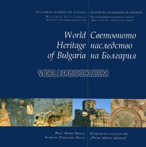 Световното наследство на България : World Heritage of Bulgaria, Авторски колектив