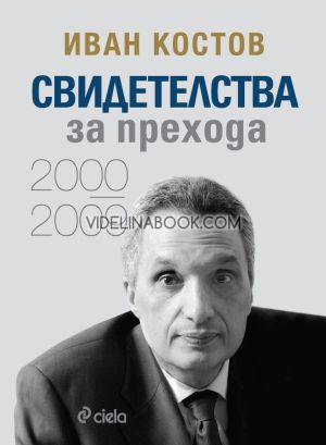 Свидетелства за прехода: 2000 - 2009 - твърди корици, Иван Костов