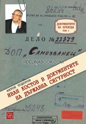 Документите на прехода - том 1: Иван Костов в документите на Държавна сигурност, Антон Тодоров