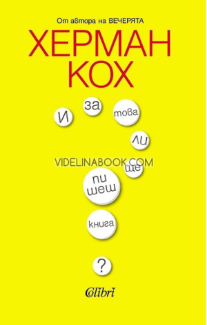 И за това ли ще пишеш книга?: Автобиография,  Херман Кох
