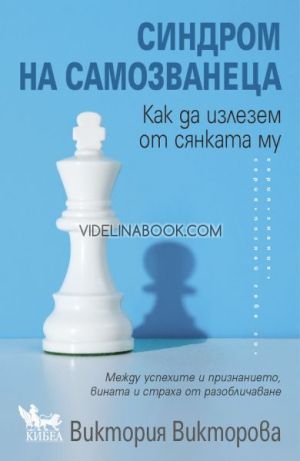 Синдром на самозванеца: Как да излезем от сянката му, Виктория Викторова
