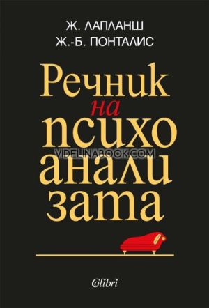 Речник на психоанализата, Жан-Бертран Понталис, Жан Лапланш