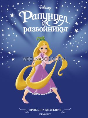 Рапунцел и разбойникът (обновено издание), Приказна колекция