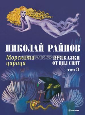 Приказки от цял свят: Морската царица - том 3, твърди корици, Николай Райнов