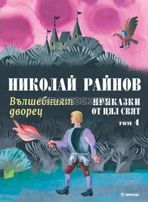Приказки от цял свят: Вълшебният дворец - том 4, твърди корици , Николай Райнов