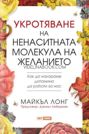 Укротяване на ненаситната молекула на желанието: Как да накараме допамина да работи за нас,  Майкъл Лонг