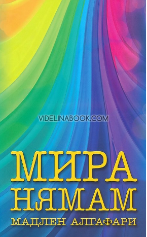Мира нямам, Мадлен Алгафари