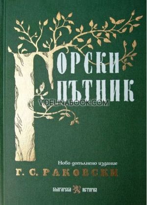 Горски пътник. Ново допълнено издание, Георги С. Раковски