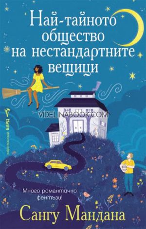 Най-тайното общество на нестандартните вещици: Много романтично фентъзи, Сангу Мандана