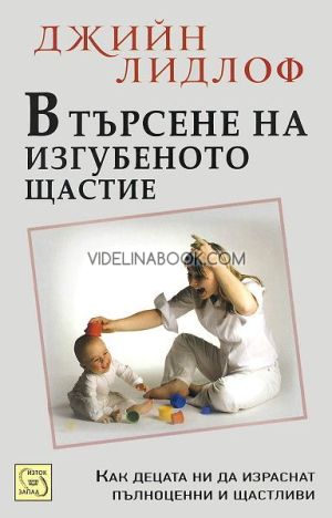 В търсене на изгубеното щастие: Концепцията за приемствеността: Как децата ни да израснат пълноценни и щастливи, Джийн Лидлоф