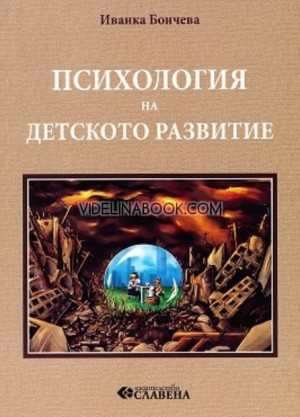 Психология на детското развитие,  Иванка Бончева