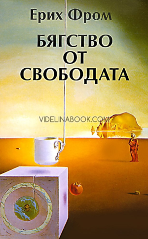 Бягство от свободата, Ерих Фром