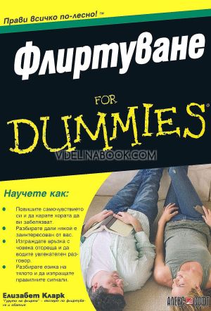 Флиртуване For Dummies Елизабет Кларк
