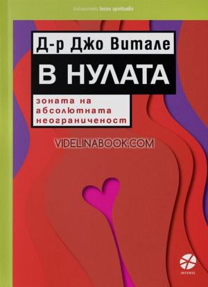 В Нулата - зоната на абсолютната неограниченост, Д-р Джо Витале