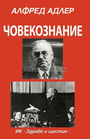 Човекознание, Алфред Адлер