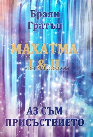 Махатма. Аз съм Присъствието І & ІІ - меки корици, Браян Гратън