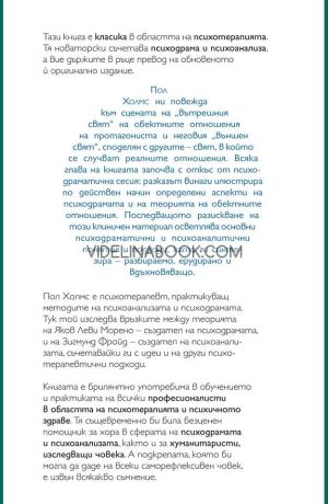 Вътрешният свят и неговото представяне: Теорията на обектните отношения и психодрамата, Пол Холмс