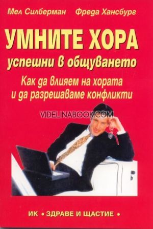 Умните хора - успешни в общуването Как да влияем на хората и да разрешаваме конфликти, Мел Силберман, Фреда Хансбург 