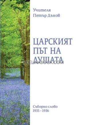Царският път на душата: Съборно слово 1935-1936, Петър Дънов