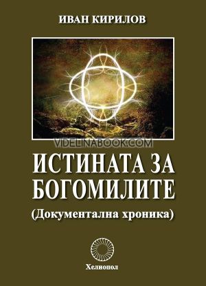 Истината за богомилите: (Документална хроника), Иван Кирилов