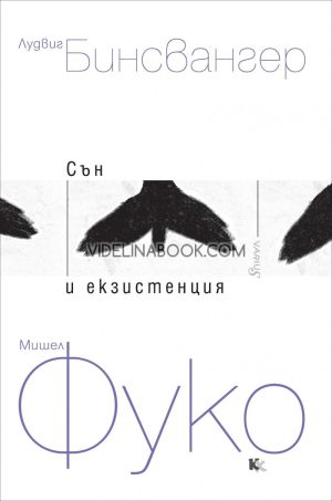 Сън и екзистенция - книга 1, Лудвиг Бинсвангер, Мишел Фуко