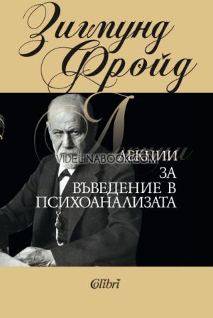 Лекции за въведение в психоанализата, Зигмунд Фройд