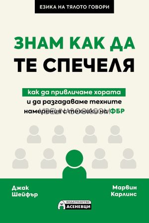 Знам как да те спечеля: Как да привличаме хората и да разгадаваме техните намерения с техники на ФБР, Джак Шейфър, Марвин Карлинс