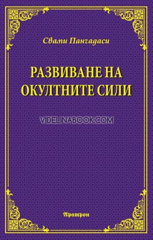 Развиване на окултните сили, Свами Панчадаси