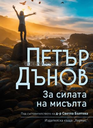Петър Дънов: За силата на мисълта, Петър Дънов, съставител Светла Балтова