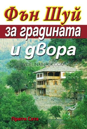 Фън Шуй за градината и двора