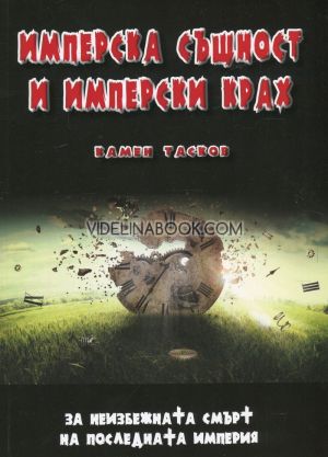 Имперска същност и имперски крах: За неизбежната смърт на последната империя, Камен Тасков