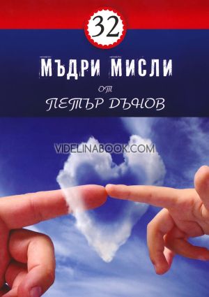 32 мъдри мисли от Петър Дънов, Петър Дънов