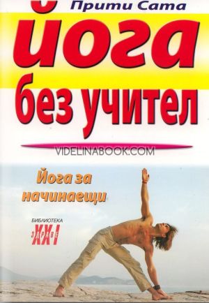 Йога без учител: Йога за начинаещи